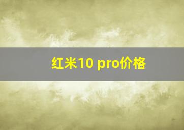 红米10 pro价格